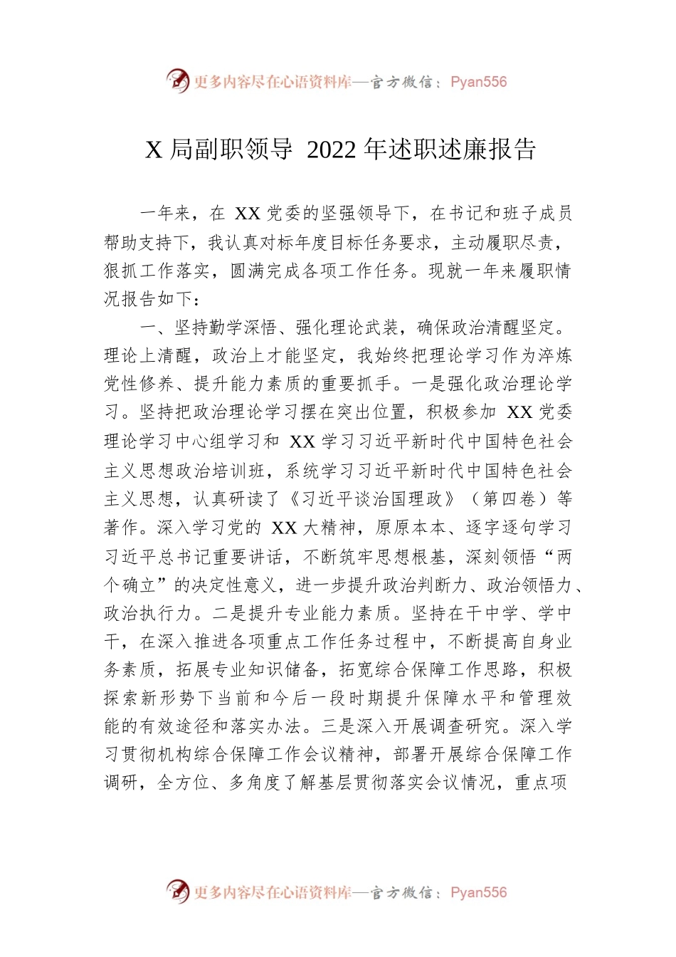 X局副职领导2022年述职述廉报告.docx_第1页
