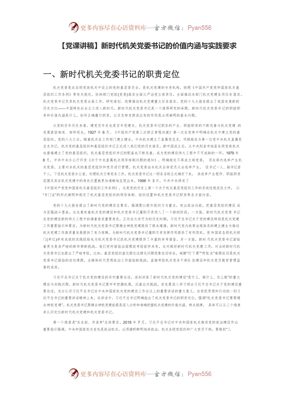 【党课讲稿】新时代机关党委书记的价值内涵与实践要求.docx_第1页