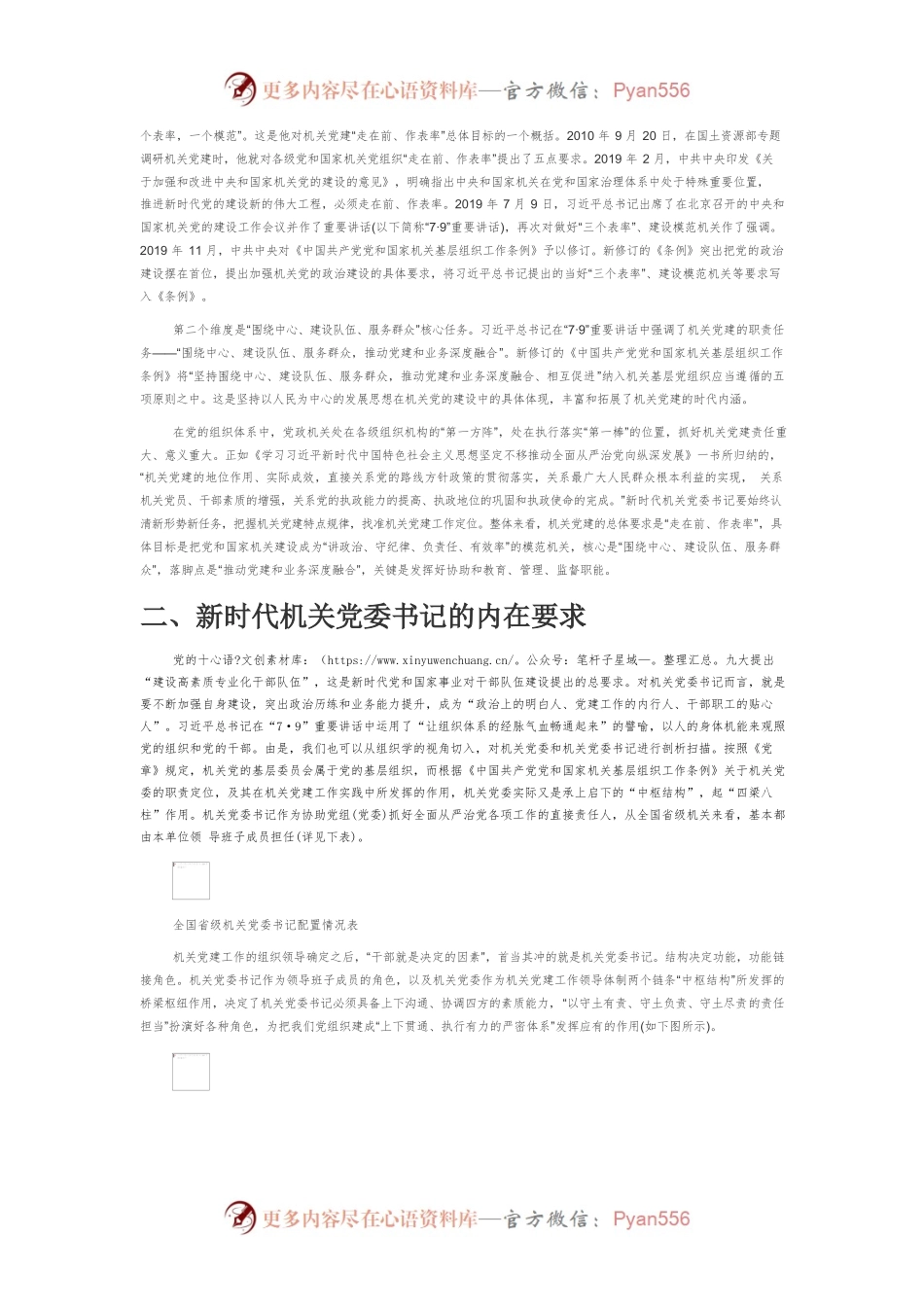 【党课讲稿】新时代机关党委书记的价值内涵与实践要求.docx_第2页