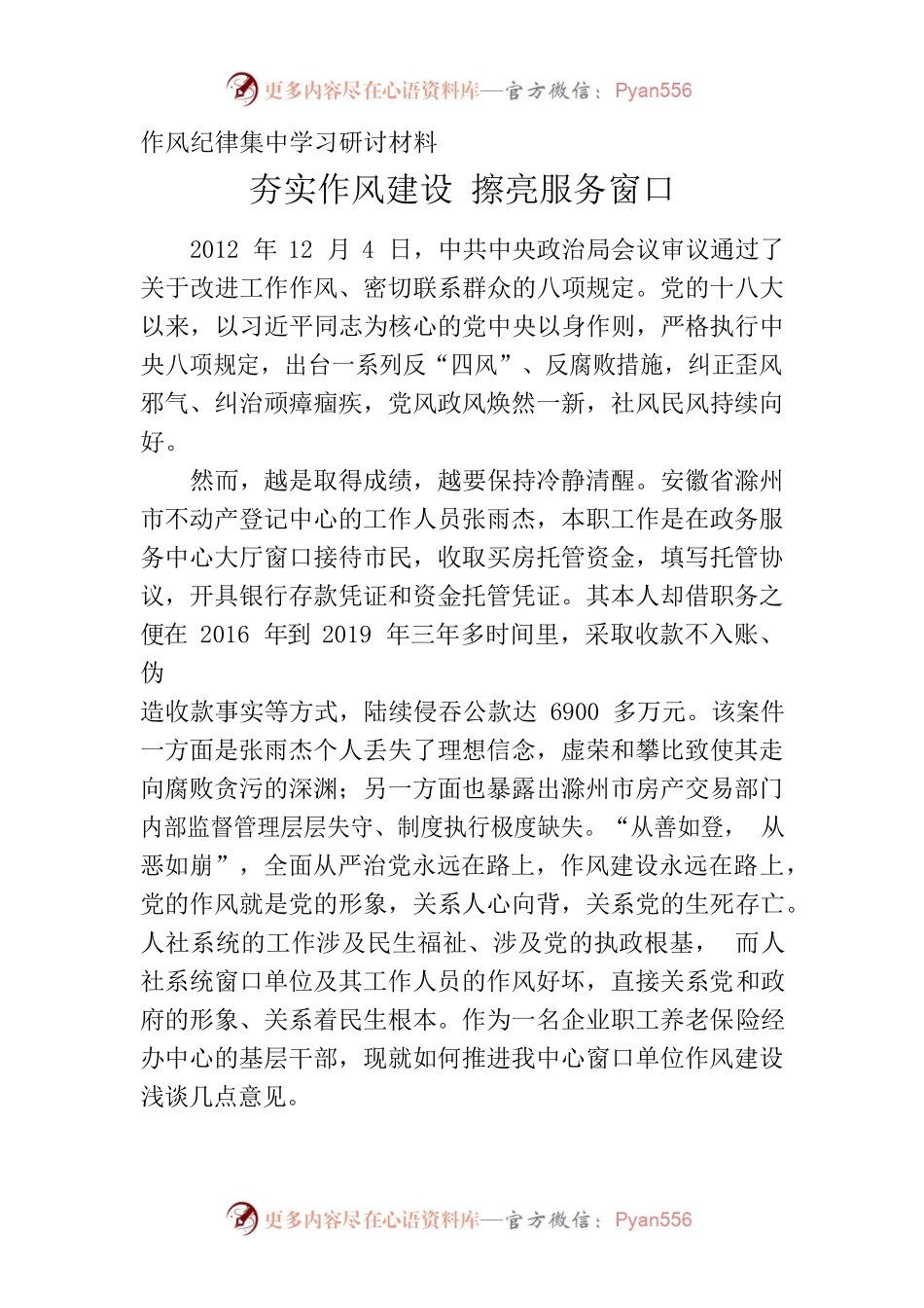 “贯彻落实中央八项规定精神，推进窗口单位作风建设”研讨材料——作风纪律集中学习研讨材.docx_第1页