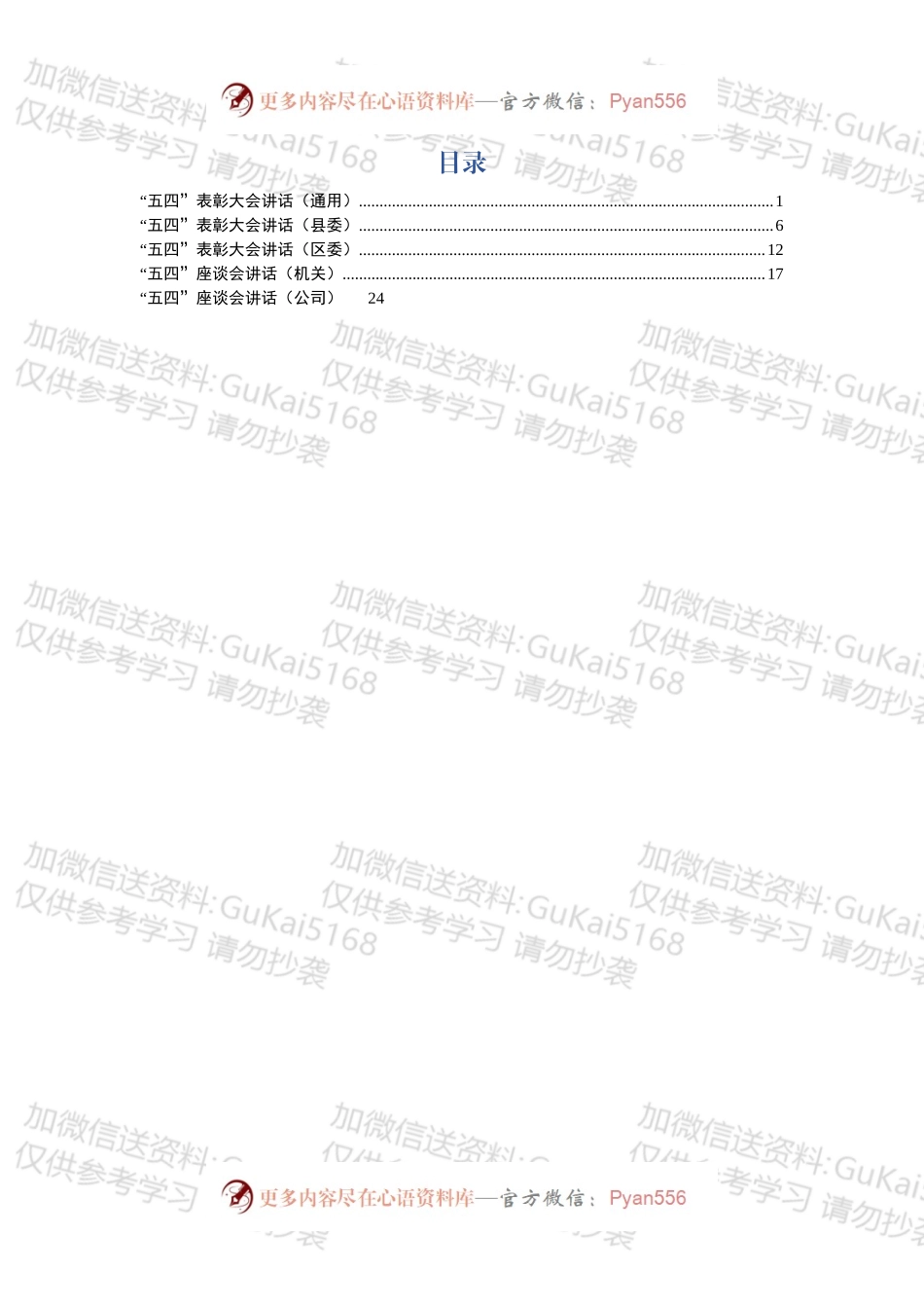 “五四”表彰会、座谈会讲话你（5篇）.docx_第1页