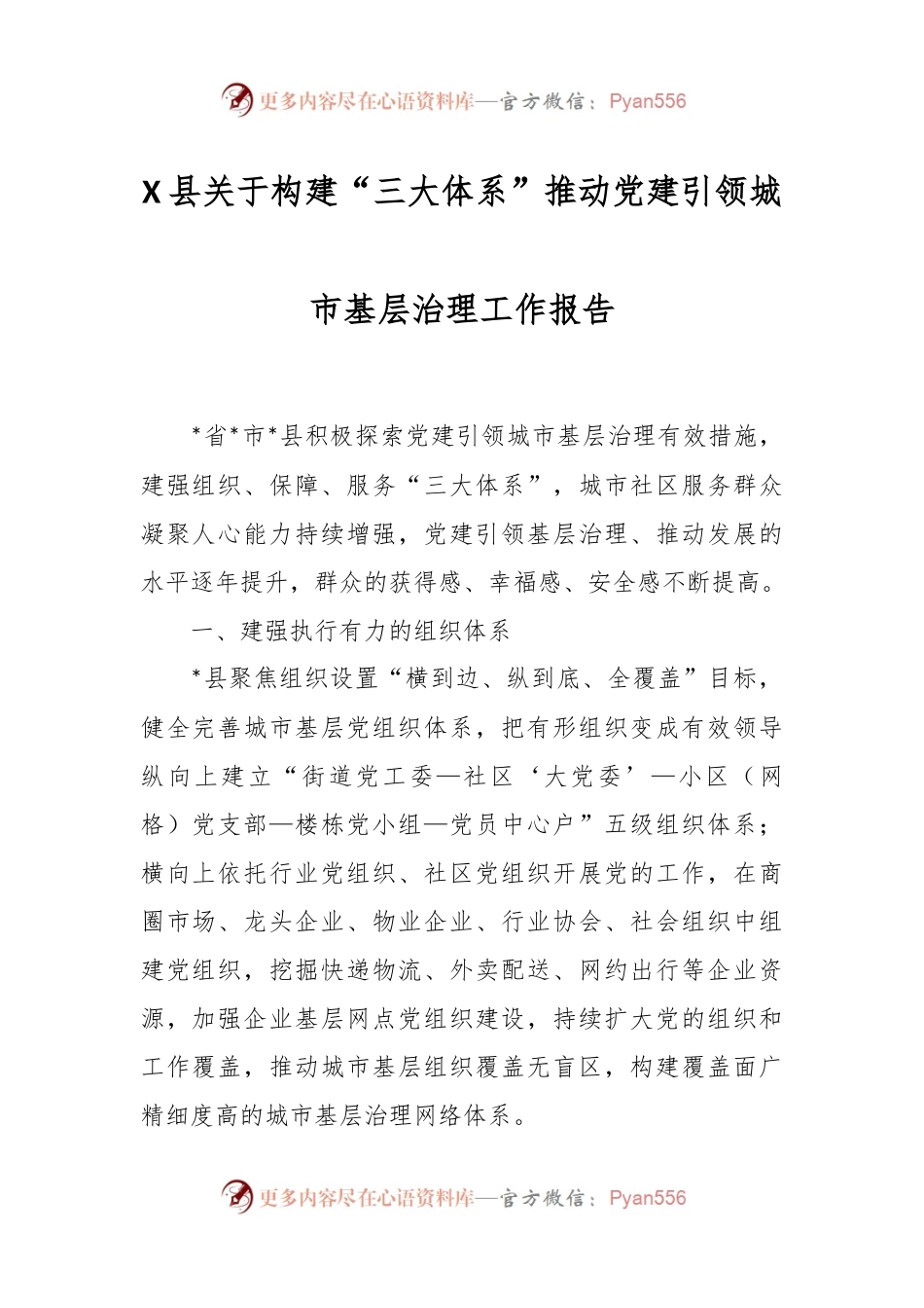 X县关于构建“三大体系”推动党建引领城市基层治理工作报告.docx_第1页