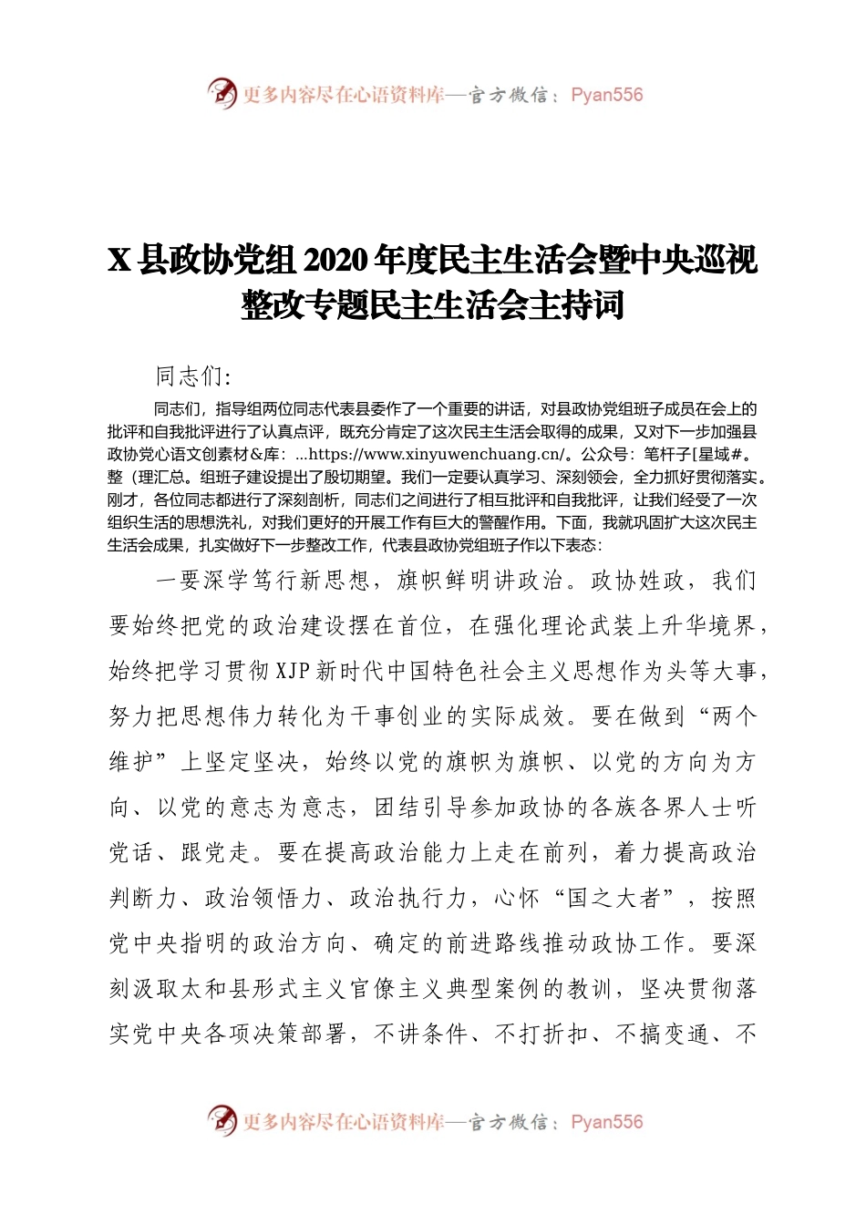 X县政协党组20XX年度民主生活会暨中央巡视整改专题民主生活会主持词.docx_第1页