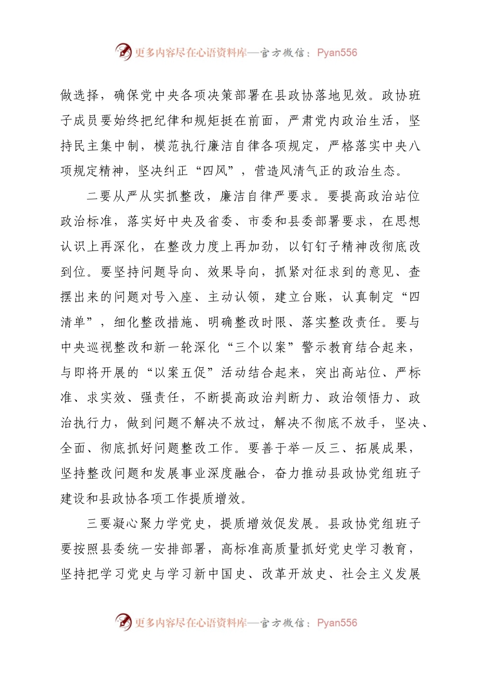 X县政协党组20XX年度民主生活会暨中央巡视整改专题民主生活会主持词.docx_第2页