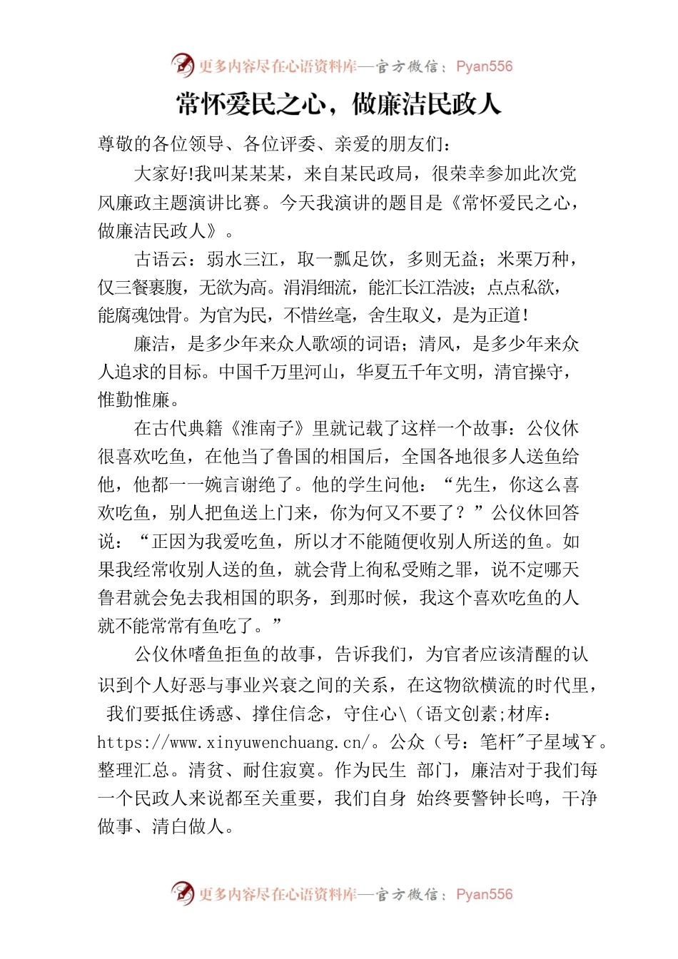 《常怀爱民之心，做廉洁民政人》演讲稿.docx_第1页