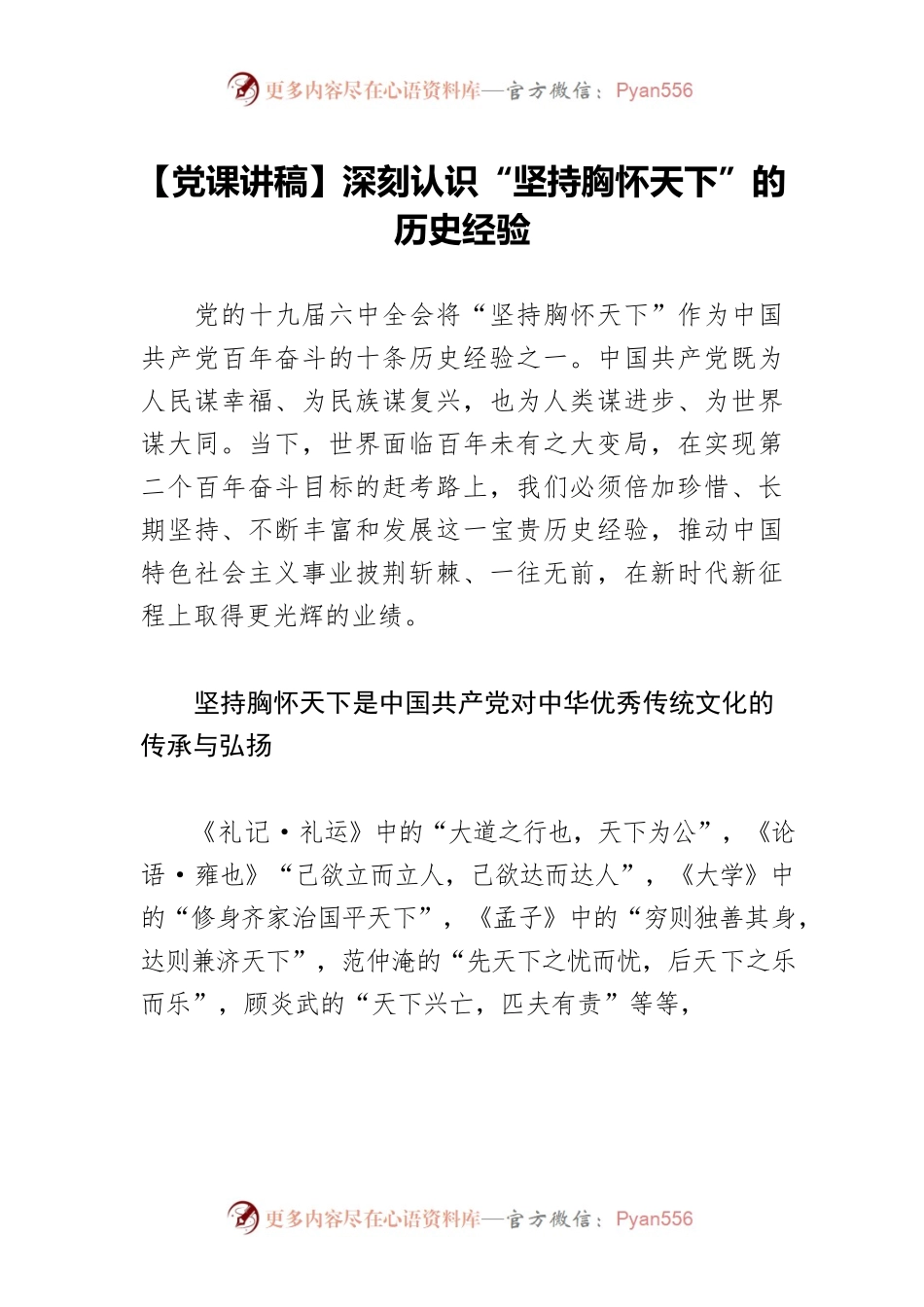 【党课讲稿】深刻认识“坚持胸怀天下”的历史经验.docx_第1页
