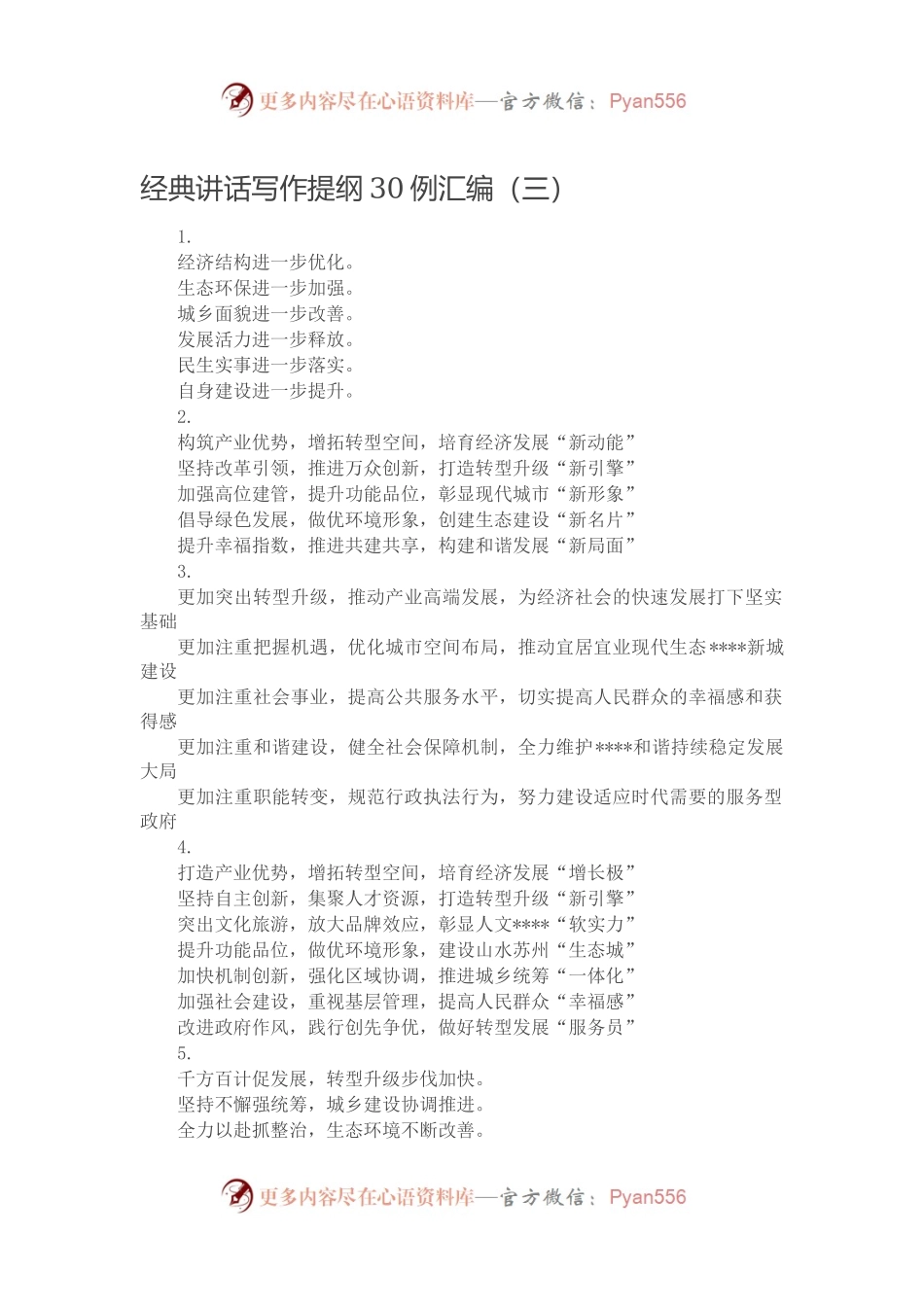【写作素材】经典讲话写作提纲30例汇编（三）.docx_第1页