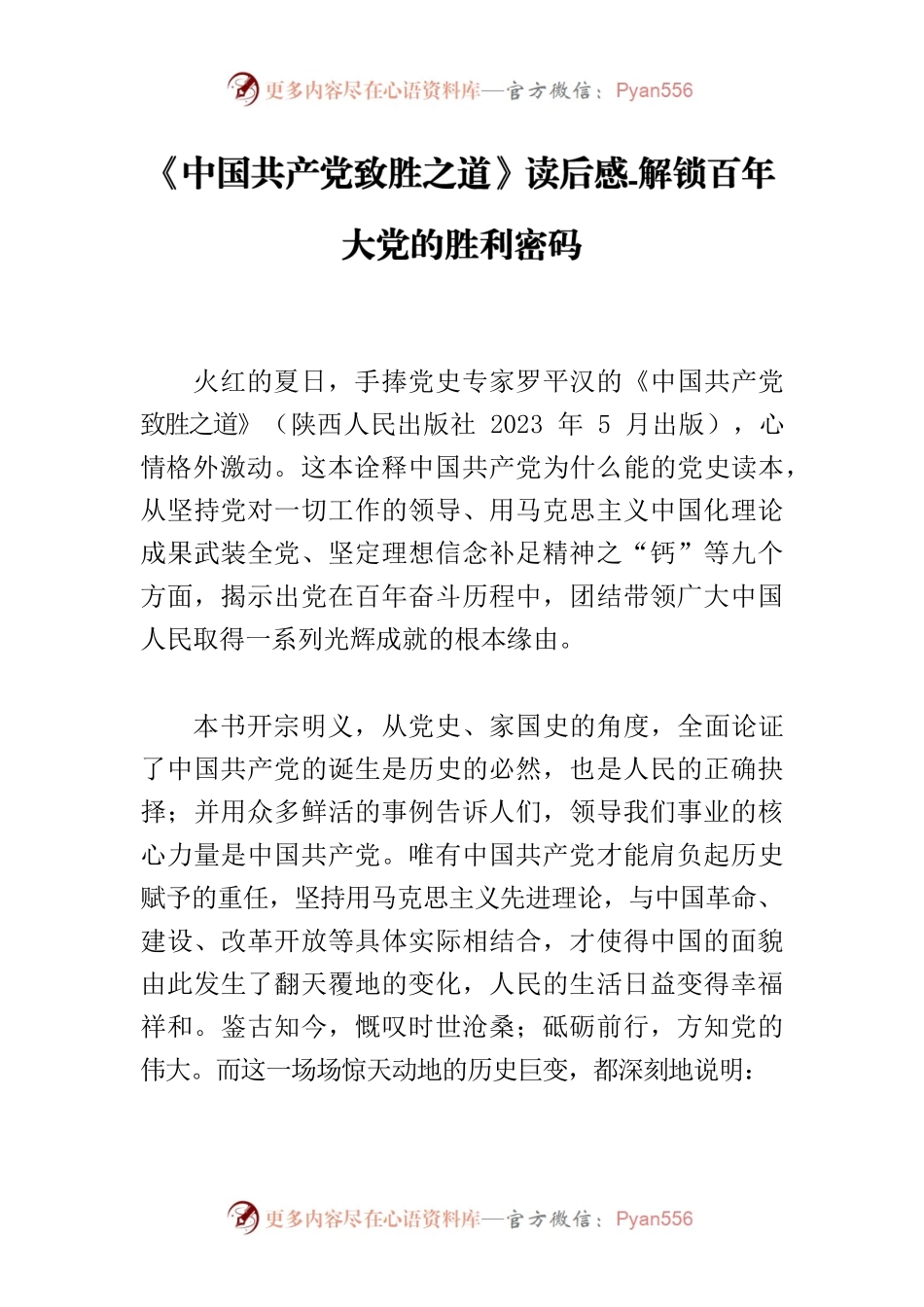 《中国共产党致胜之道》读后感-解锁百年大党的胜利密码.docx_第1页