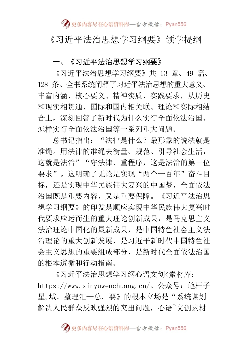 《习近平法治思想学习纲要》领学提纲.docx_第1页