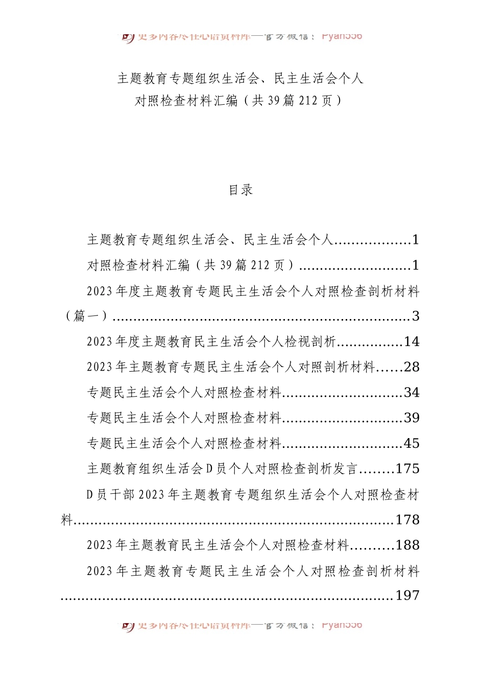 【39篇】2023年主题教育专题民主生活会、组织生活会个人对照检查材料汇编（六个方面自查查摆检视剖析等范文）.docx_第1页