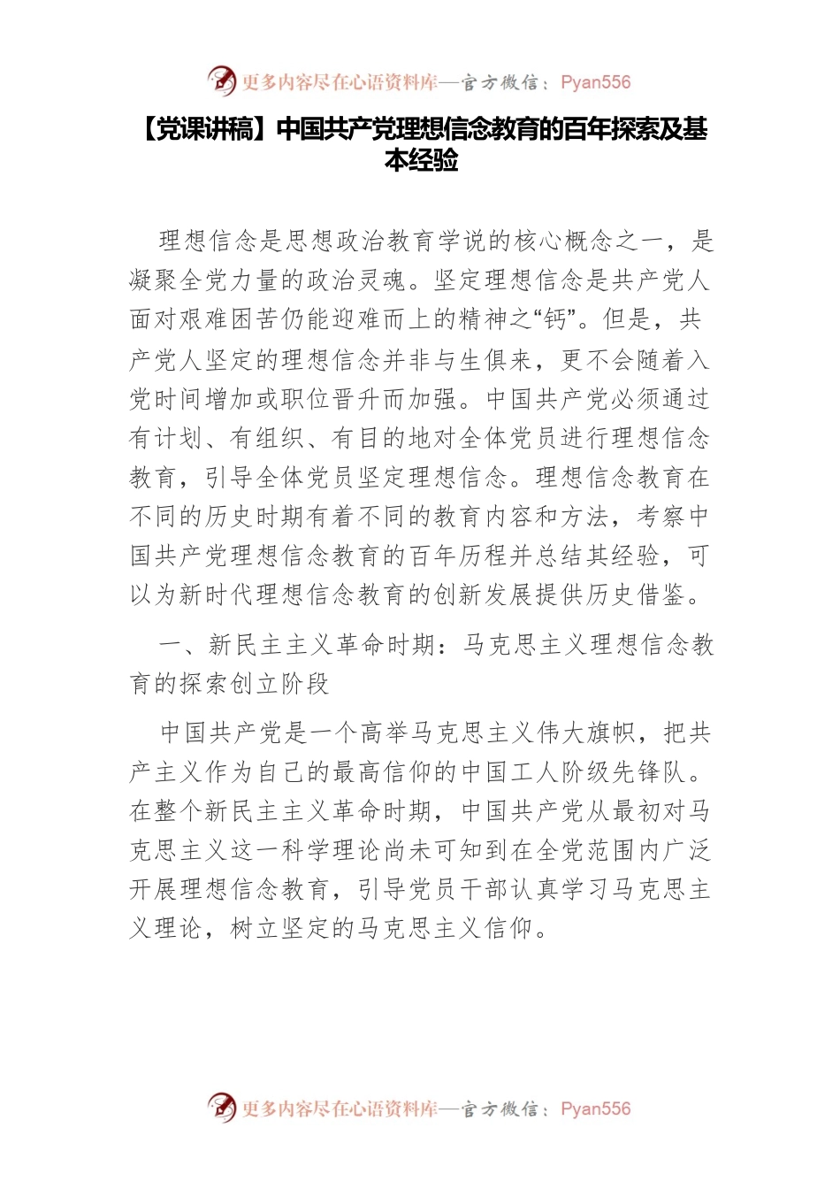 【党课讲稿】中国共产党理想信念教育的百年探索及基本经验.docx_第1页