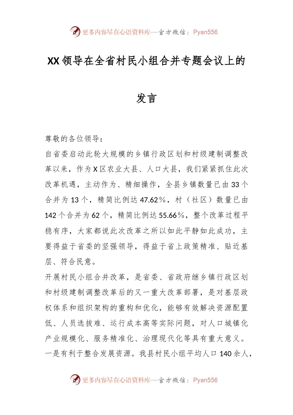 XX领导在全省村民小组合并专题会议上的发言.docx_第1页