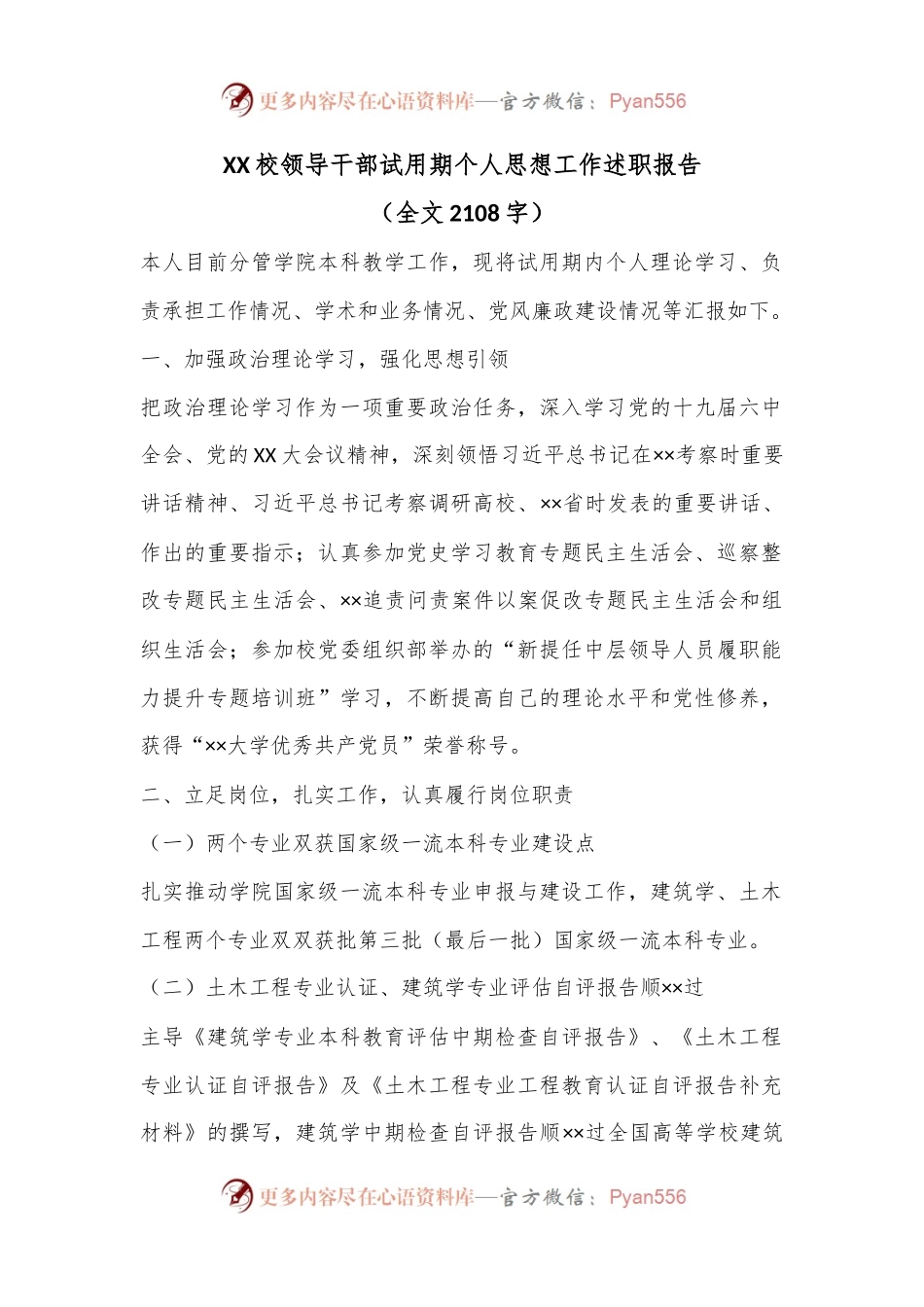 XX校领导干部试用期个人思想工作述职报告（全文2108字）.docx_第1页