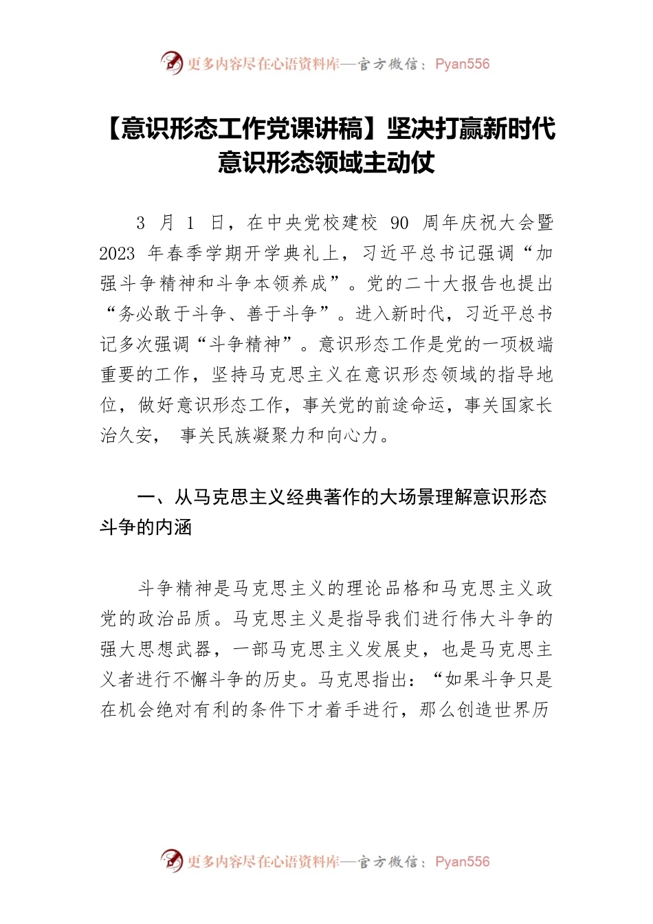 【意识形态工作党课讲稿】坚决打赢新时代意识形态领域主动仗.docx_第1页