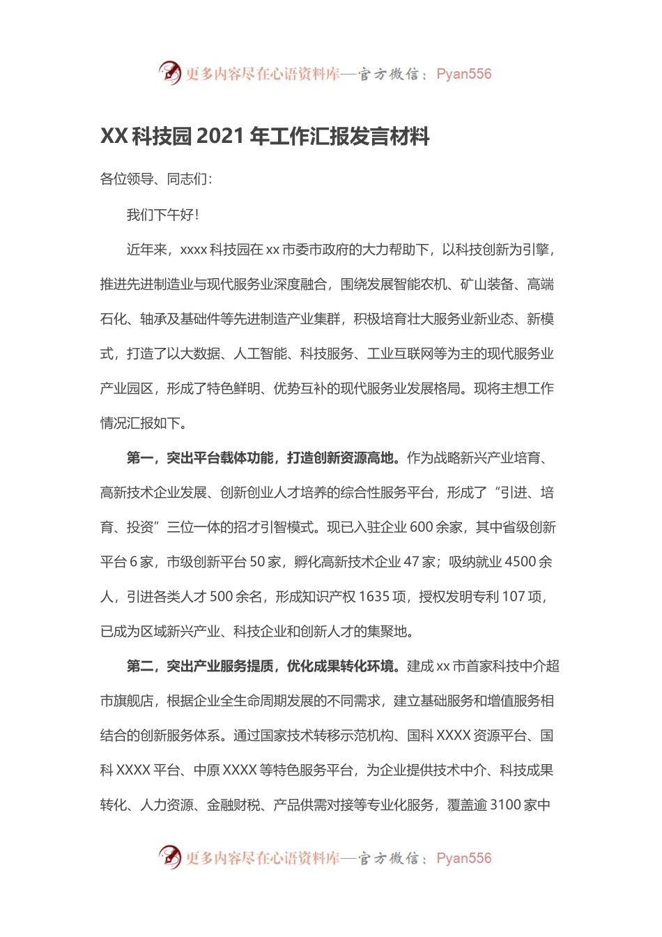 XX科技园2021年工作汇报发言材料.docx_第1页