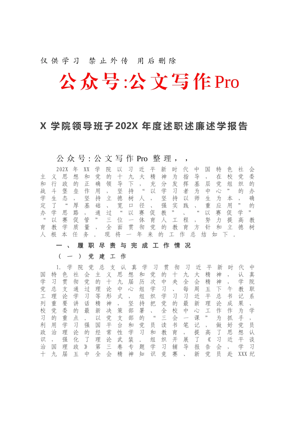 X学院领导班子202X年度述职述廉述学报告.docx_第1页