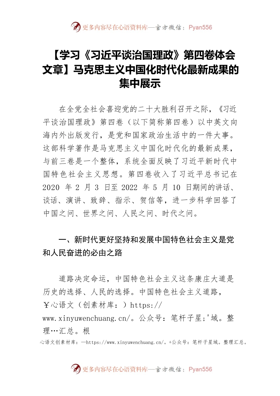 【学习《习近平谈治国理政》第四卷体会文章】马克思主义中国化时代化最新成果的集中展示.docx_第1页
