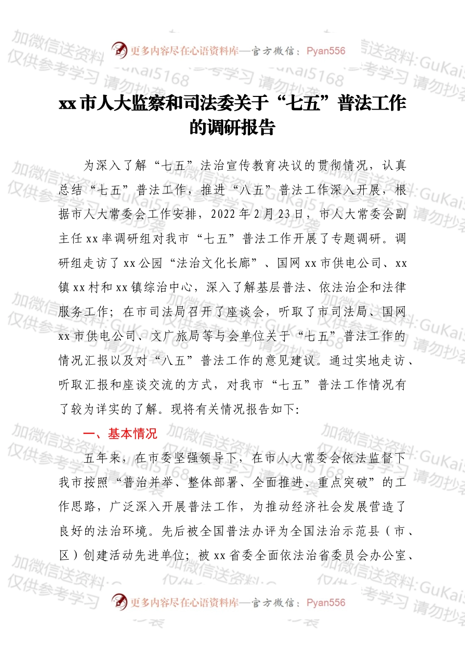 x市人大监察和司法委关于“七五”普法工作的调研报告.docx_第1页