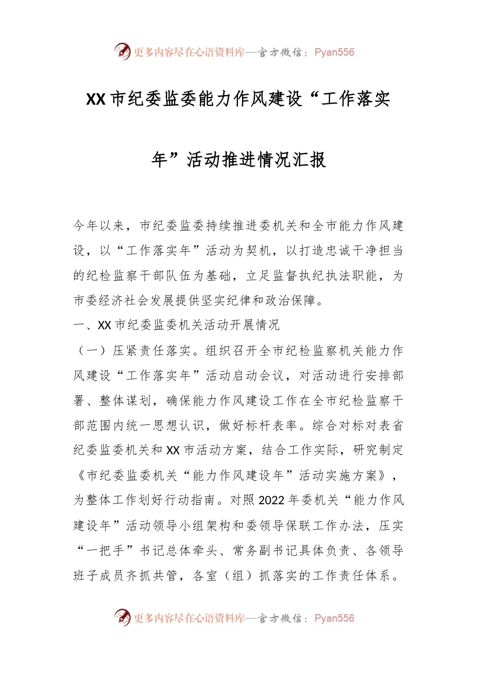 XX市纪委监委能力作风建设“工作落实年”活动推进情况汇报.docx_第1页