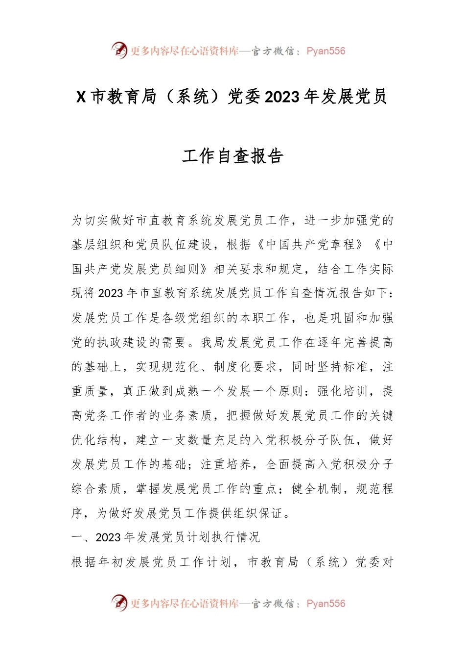X市教育局（系统）党委2023年发展党员工作自查报告.docx_第1页
