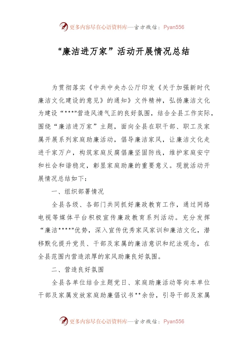 “廉洁进万家”活动开展情况总结.docx_第1页