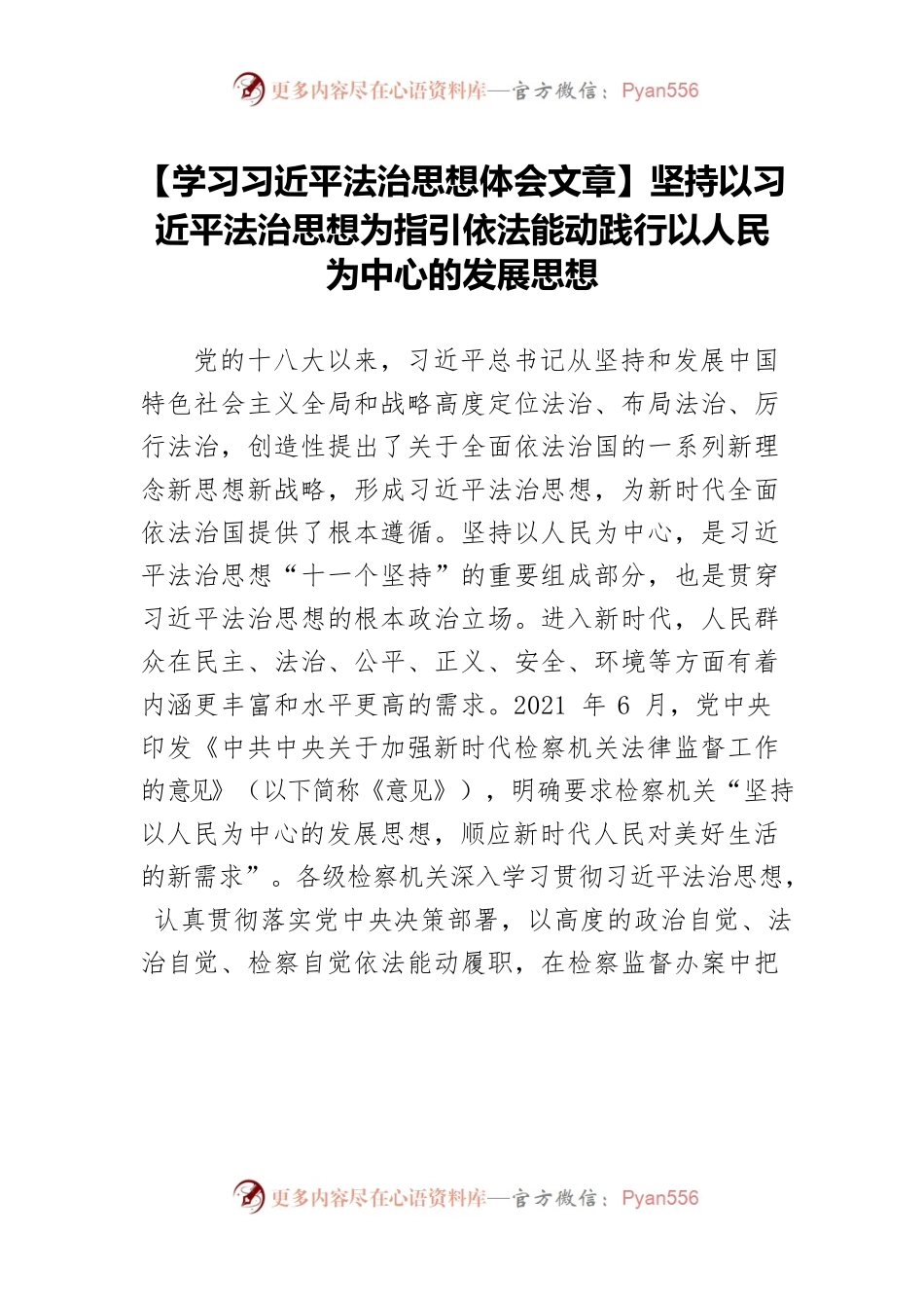 【学习习近平法治思想体会文章】坚持以习近平法治思想为指引依法能动践行以人民为中心的发展思想.docx_第1页
