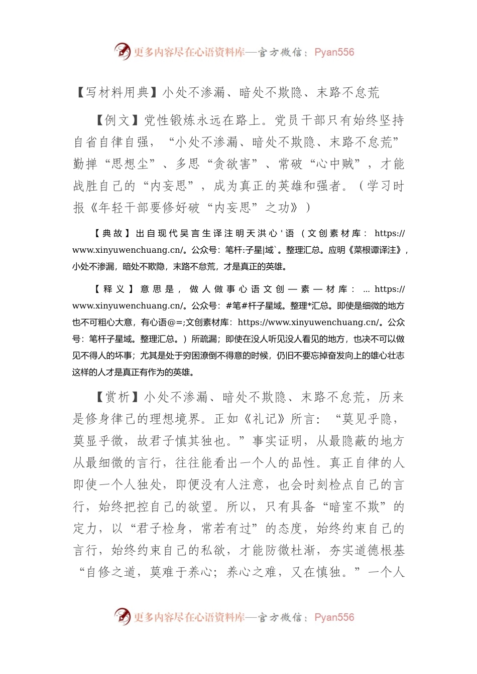 【写材料用典】小处不渗漏、暗处不欺隐、末路不怠荒.docx_第1页