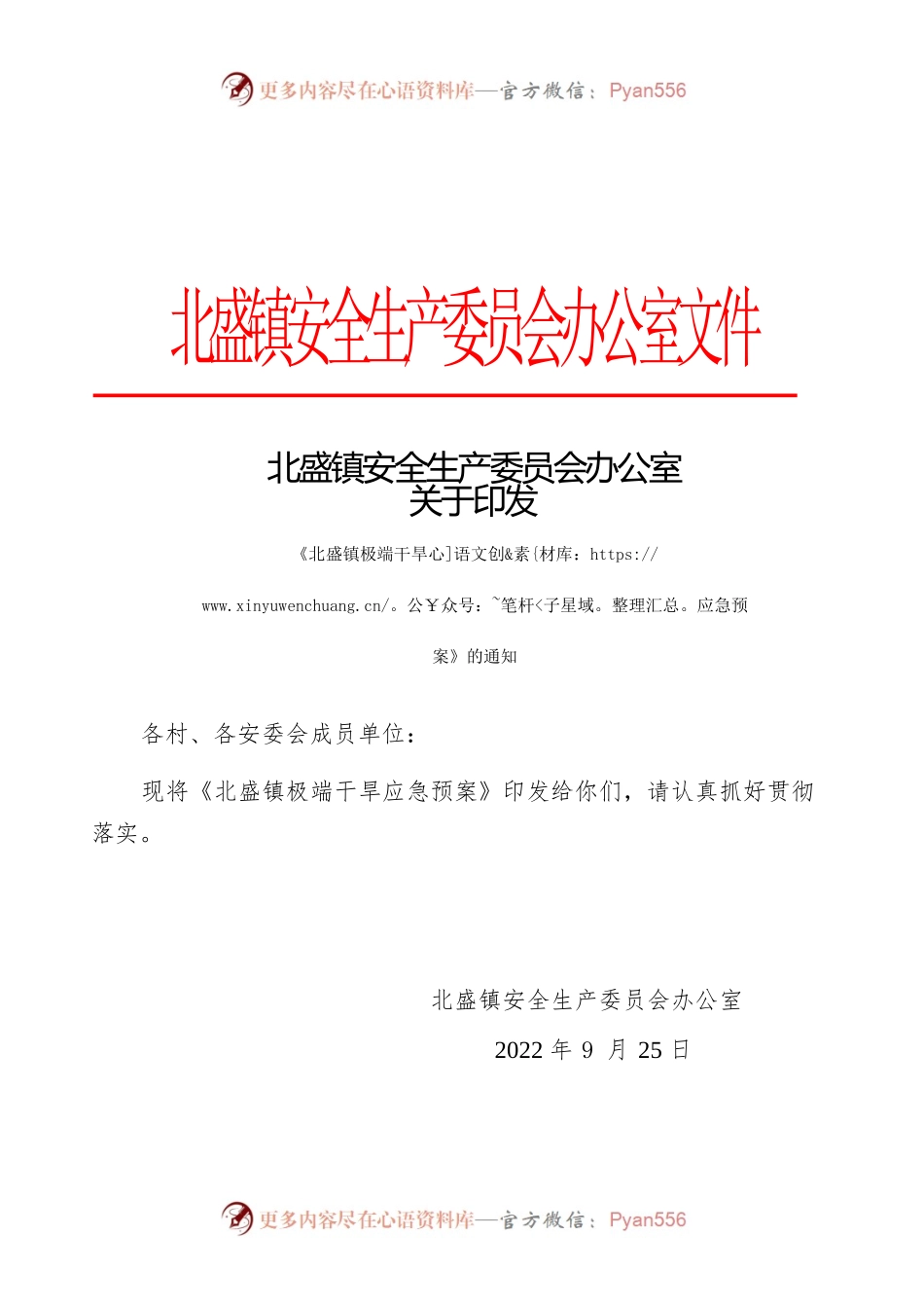 XX镇安全生产委员会办公室关于印发《XX镇极端干旱应急预案》的通知.docx_第1页