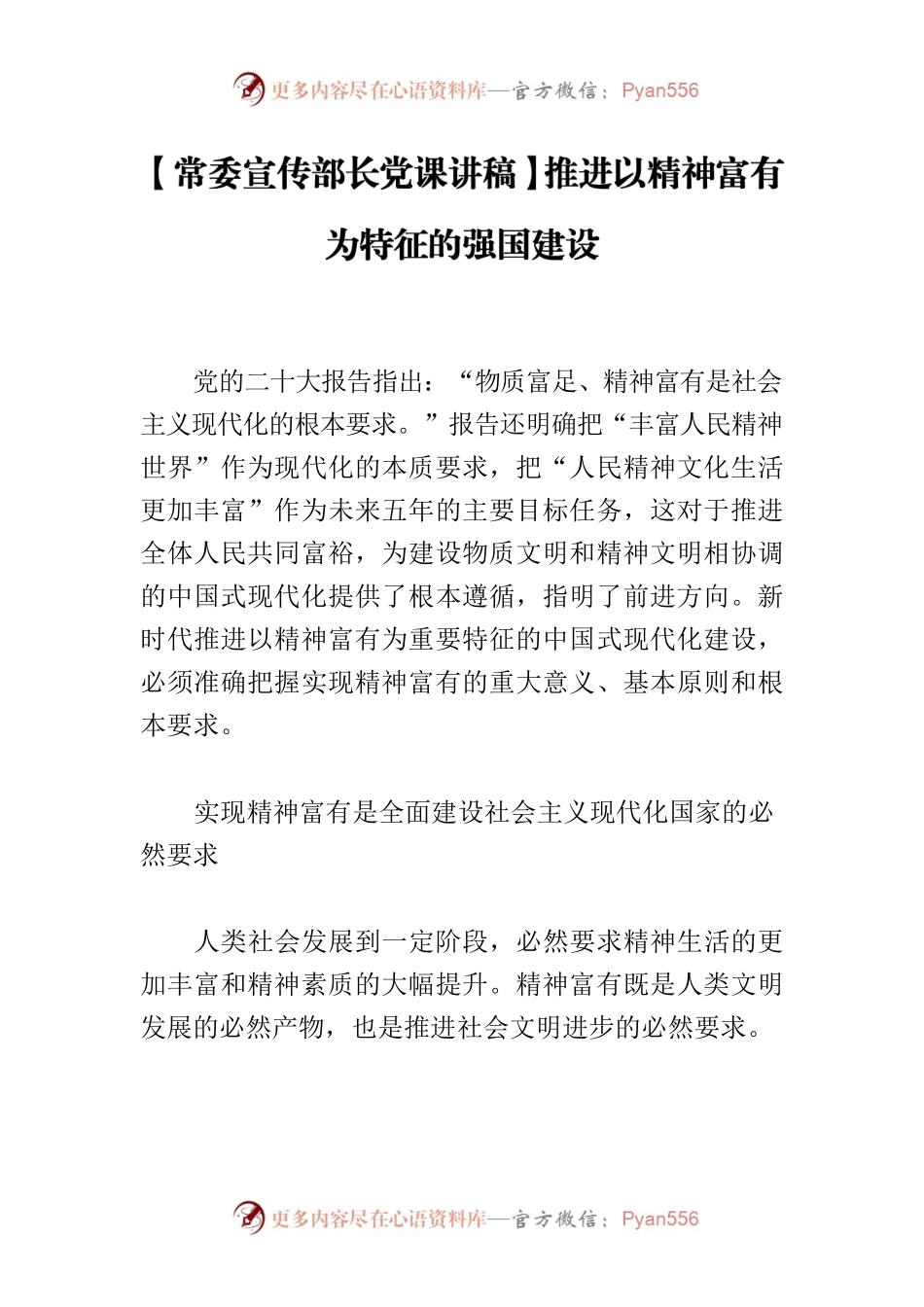 【常委宣传部长党课讲稿】推进以精神富有为特征的强国建设.docx_第1页