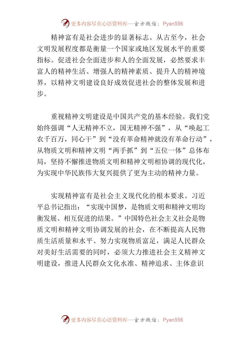 【常委宣传部长党课讲稿】推进以精神富有为特征的强国建设.docx_第2页