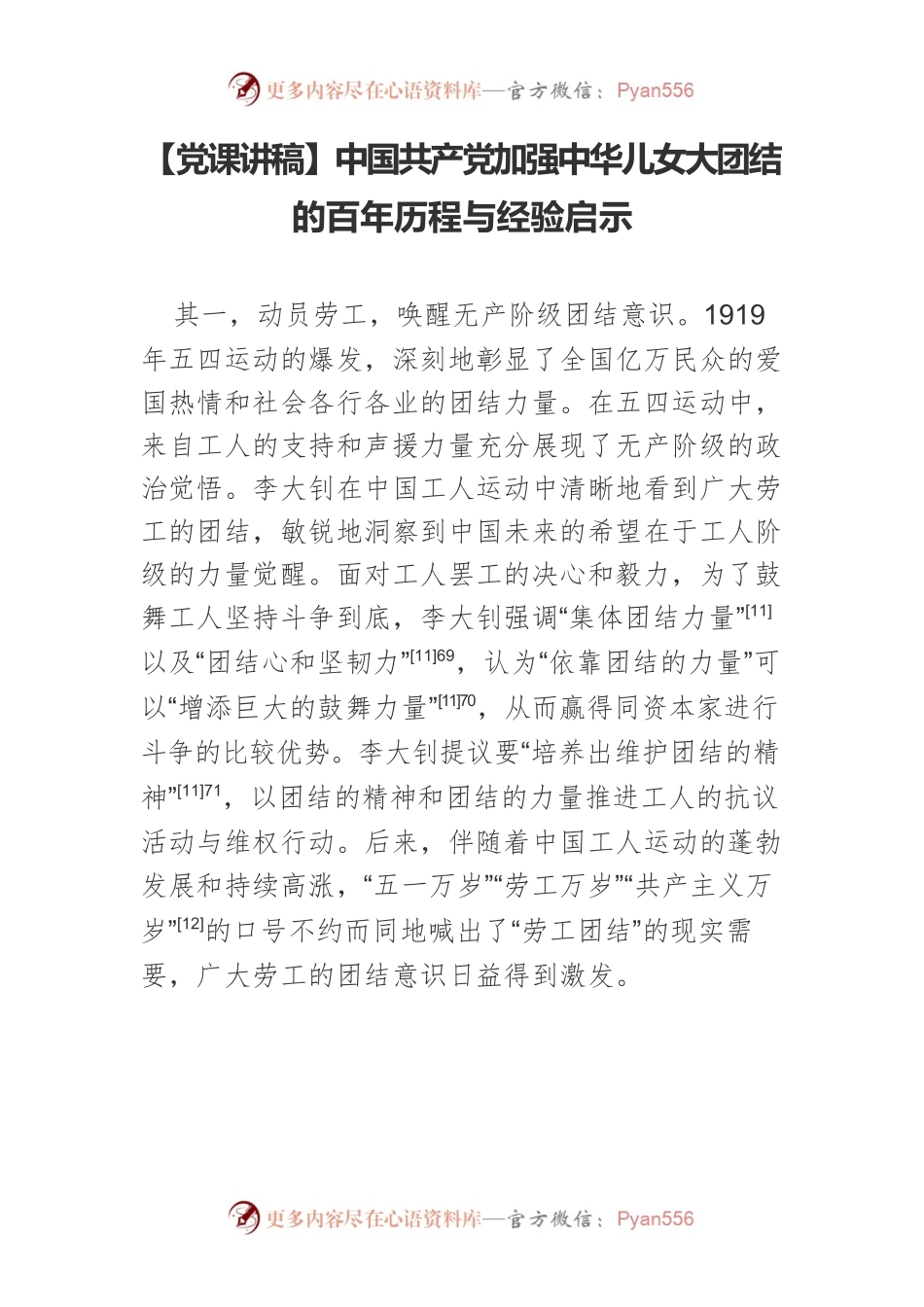 【党课讲稿】中国共产党加强中华儿女大团结的百年历程与经验启示.docx_第1页