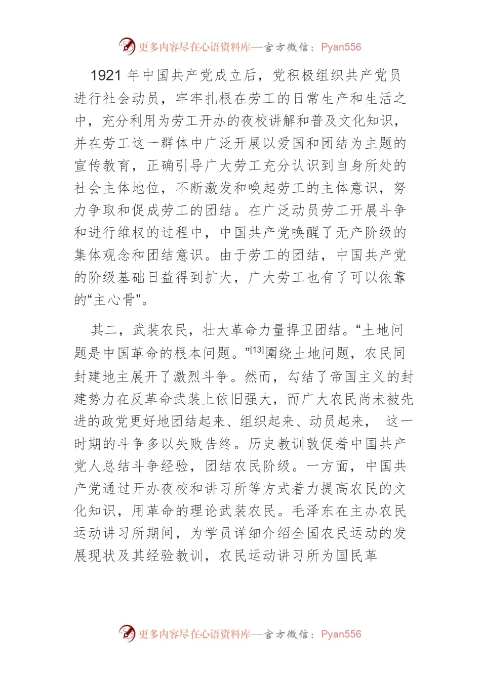 【党课讲稿】中国共产党加强中华儿女大团结的百年历程与经验启示.docx_第2页