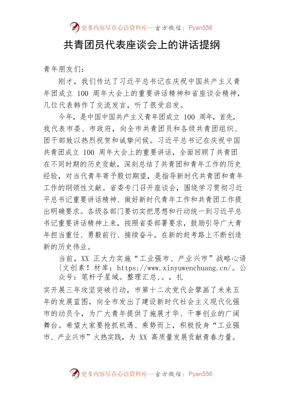【建团百年】共青团员代表座谈会上的讲话提纲.docx_第1页