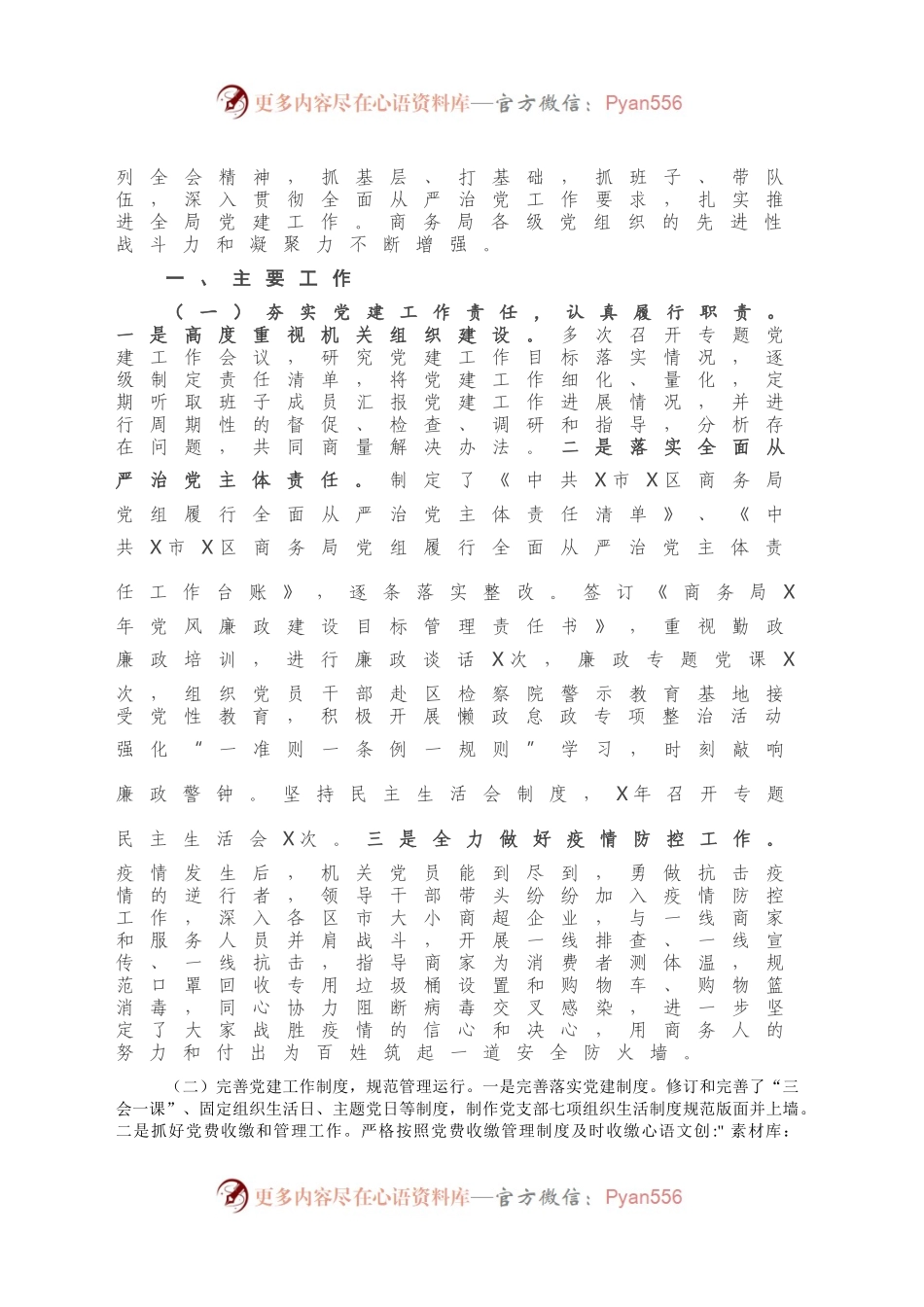 X区商务局党组书记抓基层党建工作述职报告.docx_第2页