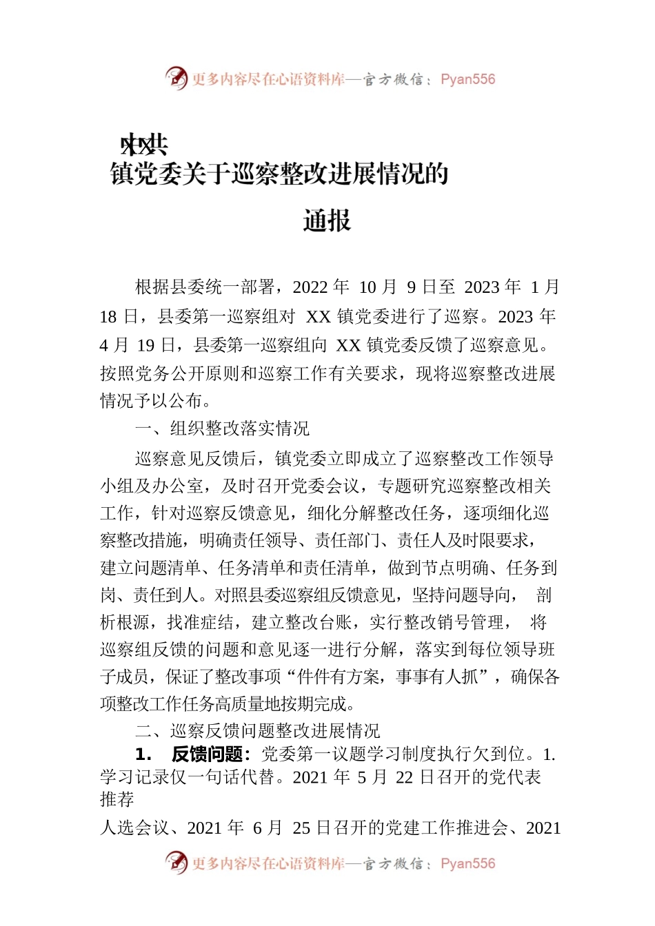 XX镇党委关于巡察整改进展情况的通报（20230809）.docx_第1页