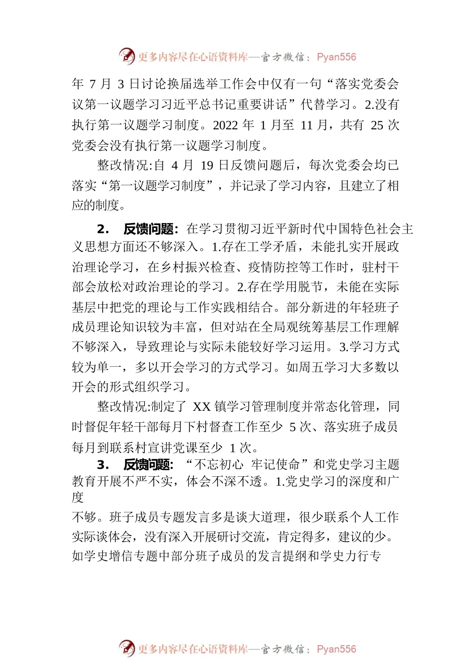 XX镇党委关于巡察整改进展情况的通报（20230809）.docx_第2页