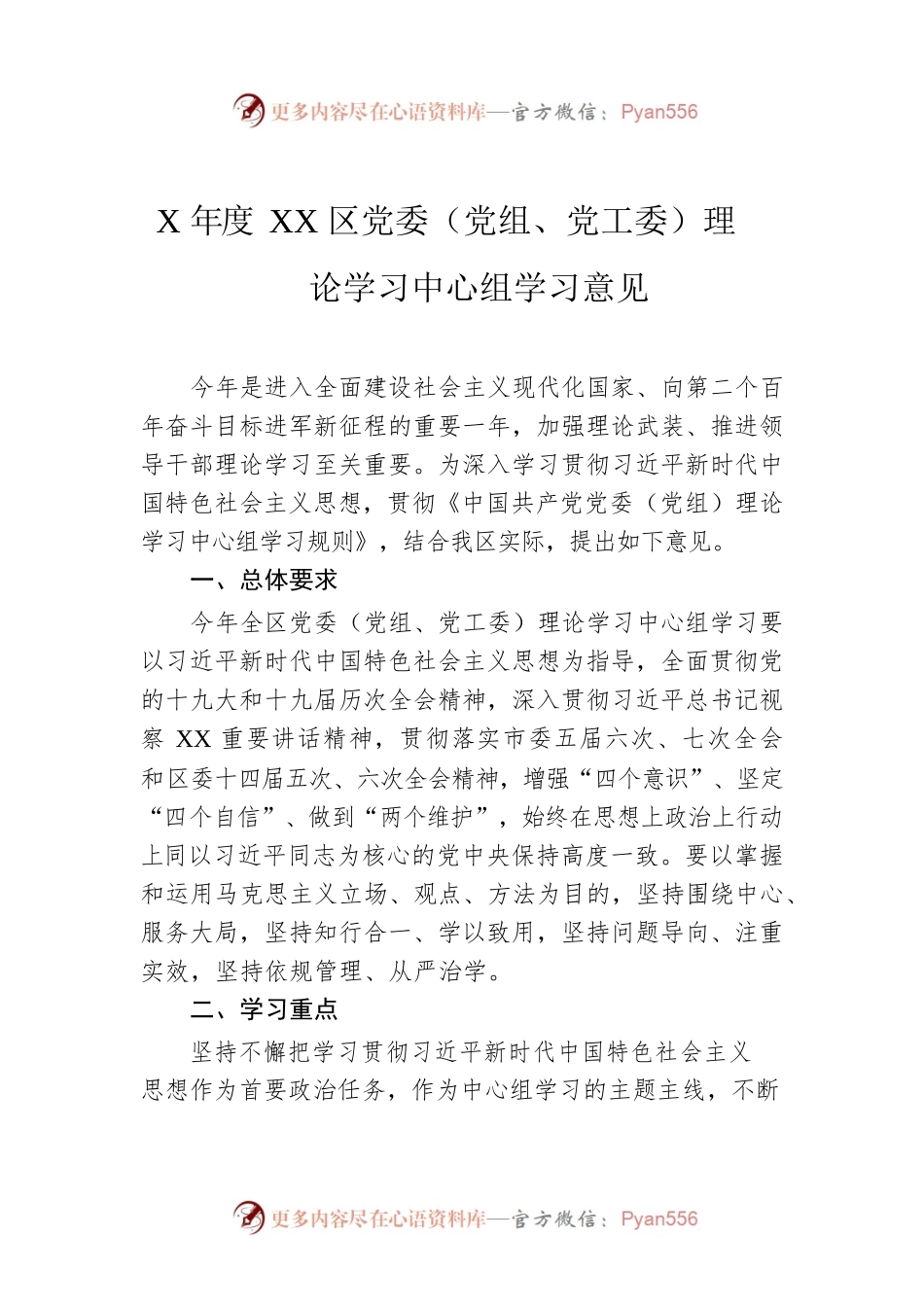 X年度XX区党委（党组、党工委）理论学习中心组学习意见.docx_第1页