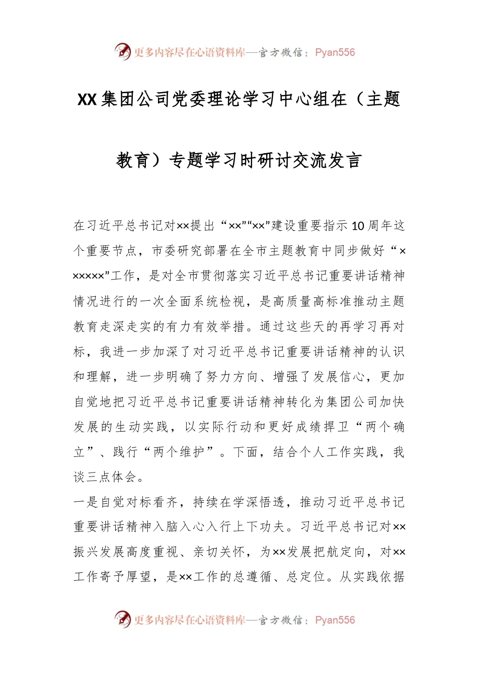 XX集团公司党委理论学习中心组在（主题教育）专题学习时研讨交流发言.docx_第1页