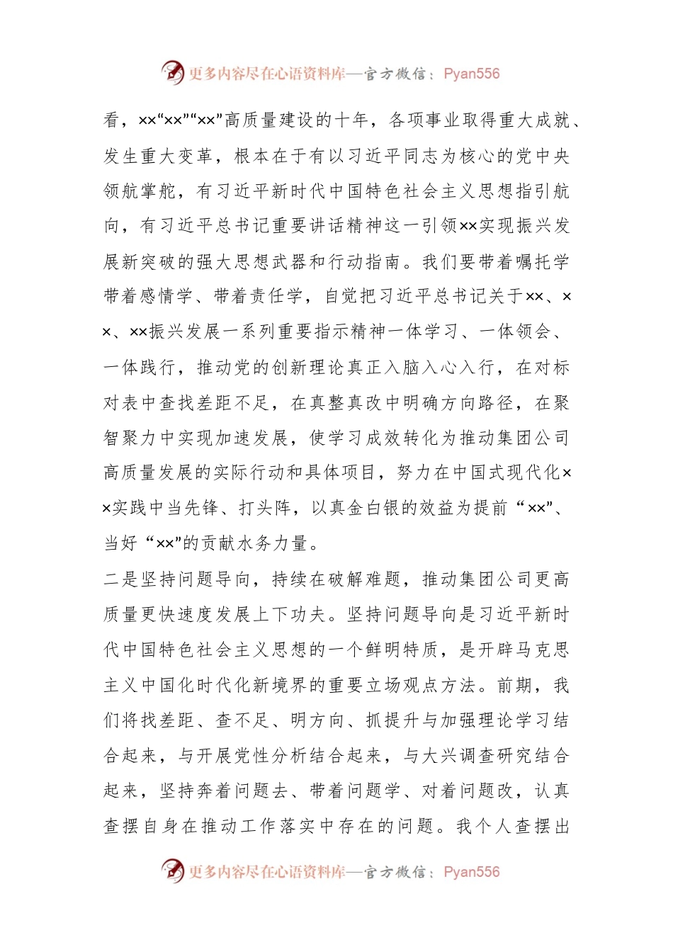 XX集团公司党委理论学习中心组在（主题教育）专题学习时研讨交流发言.docx_第2页