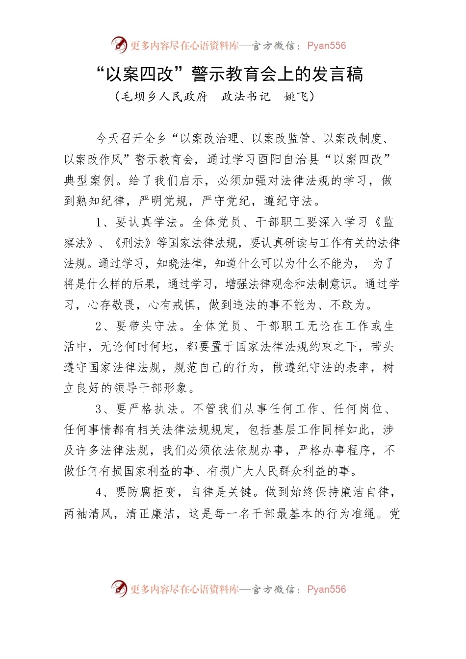 “以案说法”发言材料.docx_第1页