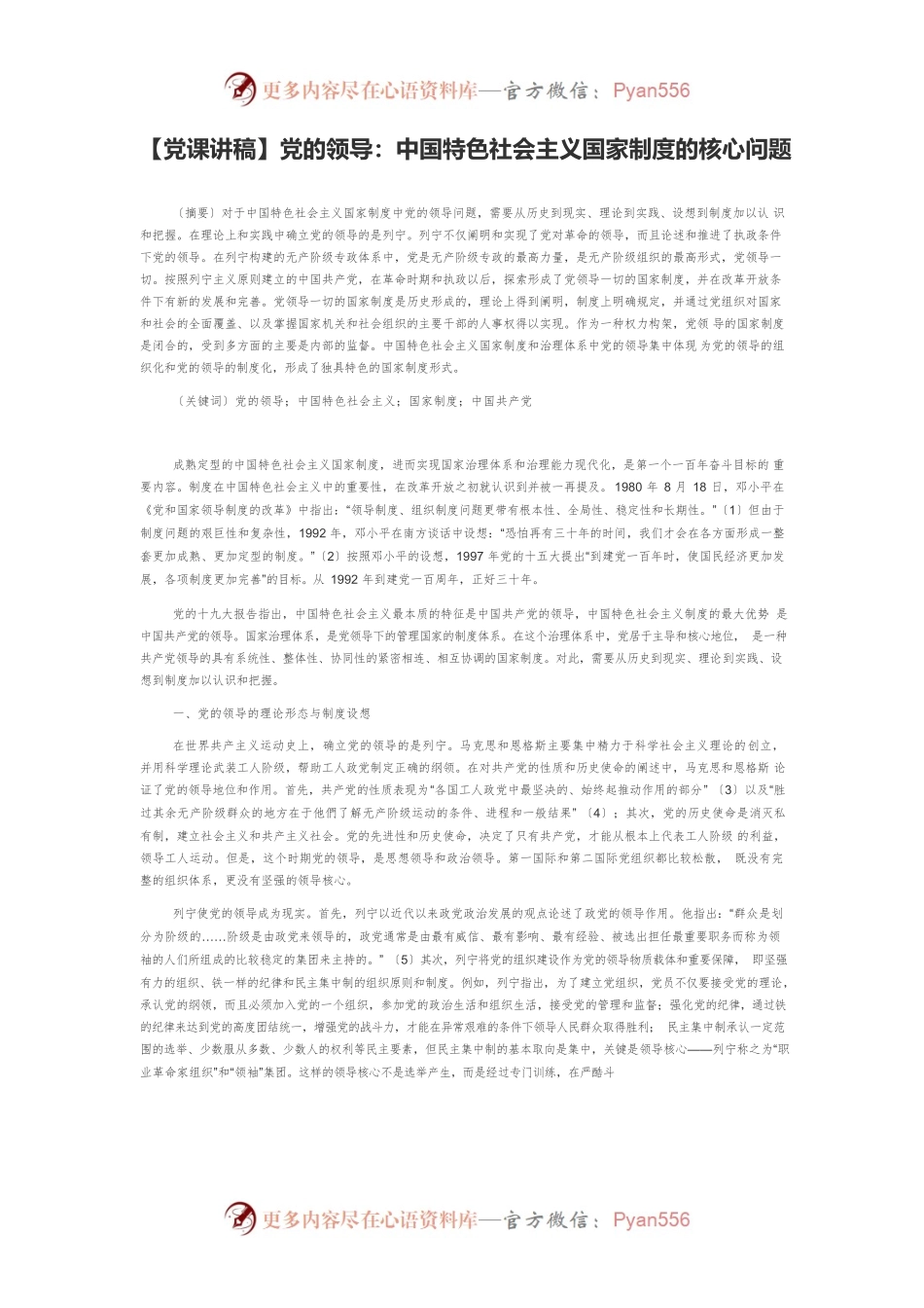 【党课讲稿】党的领导：中国特色社会主义国家制度的核心问题.docx_第1页