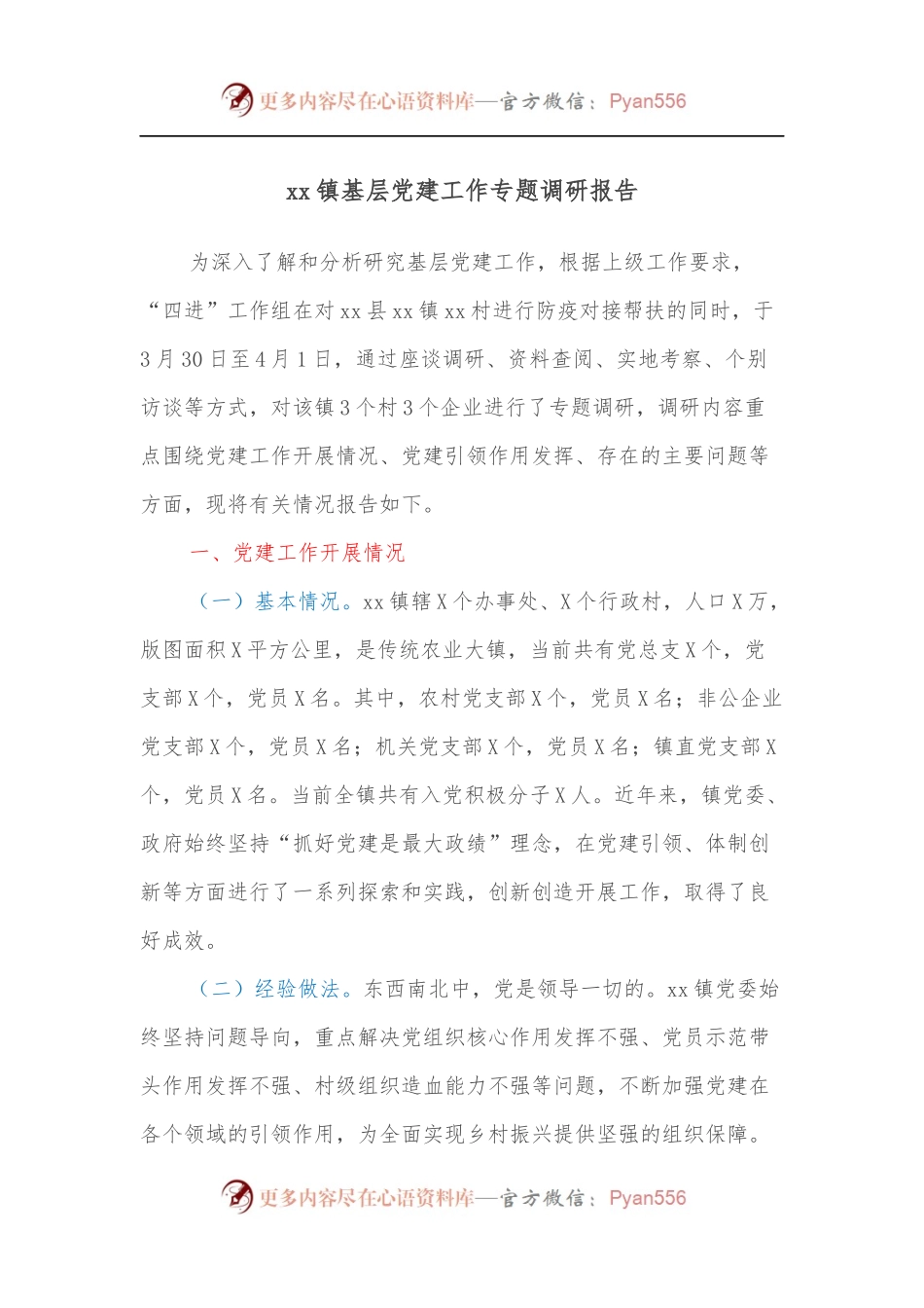 xx镇基层党建工作专题调研报告.docx_第1页