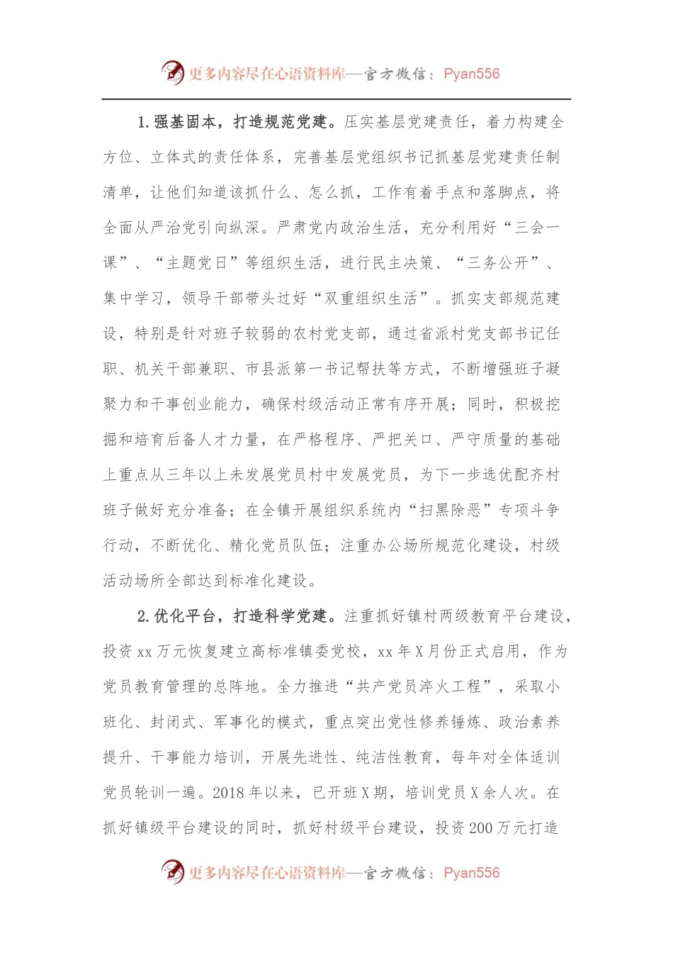 xx镇基层党建工作专题调研报告.docx_第2页