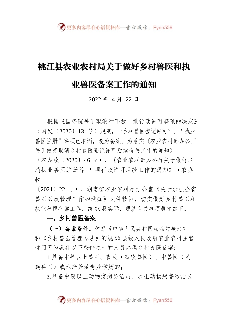 X县农业农村局关于做好乡村兽医和执业兽医备案工作的通知（20220422）.docx_第1页
