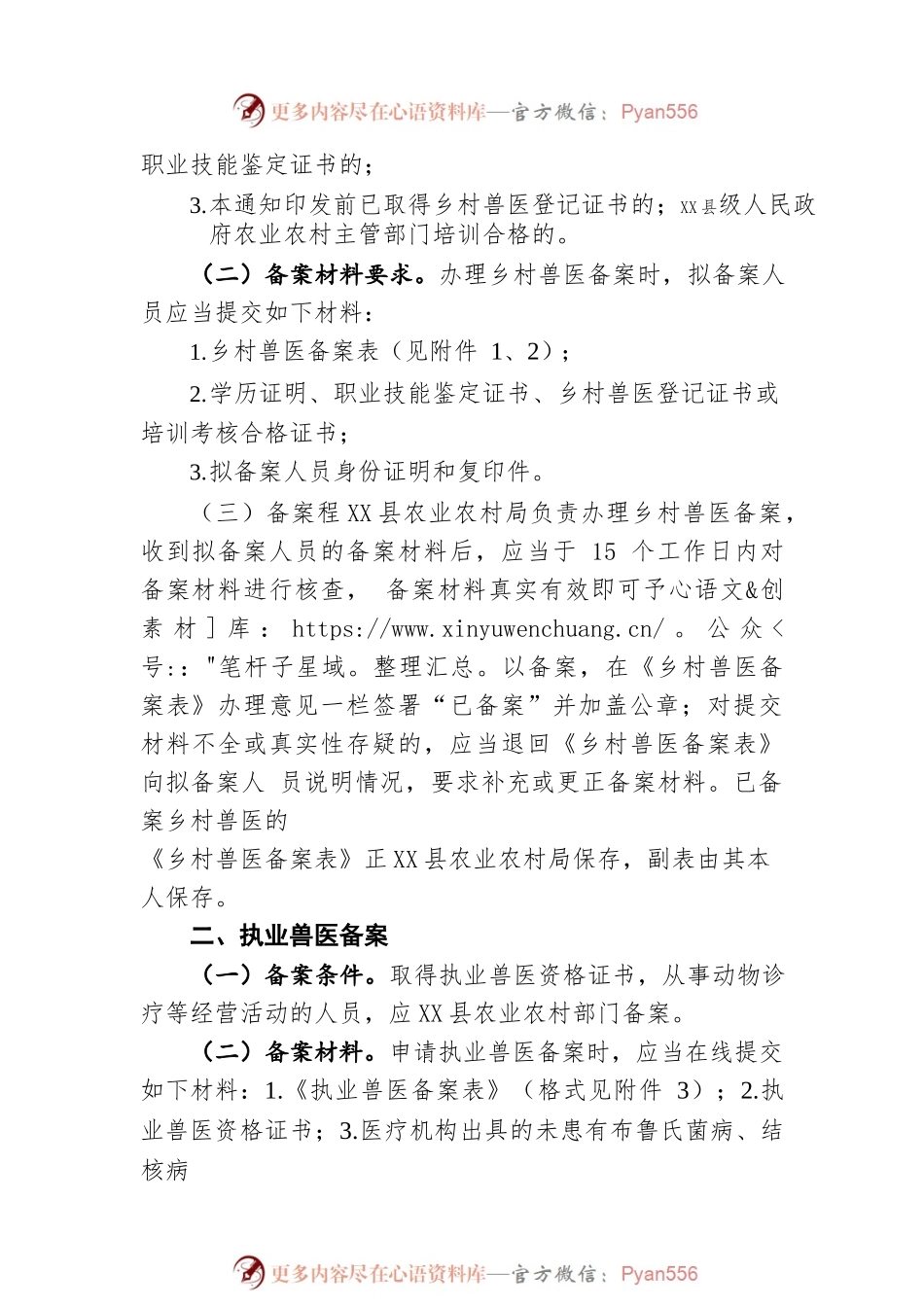 X县农业农村局关于做好乡村兽医和执业兽医备案工作的通知（20220422）.docx_第2页