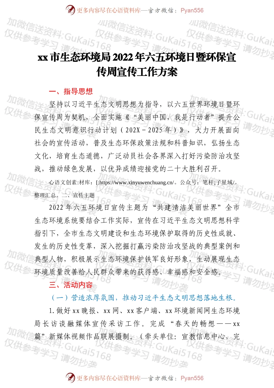 xx市生态环境局2022年六五环境日暨xx环保宣传周宣传工作方案.docx_第1页