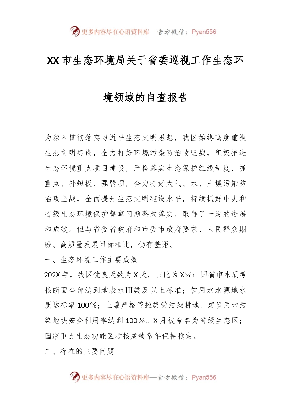 XX市生态环境局关于省委巡视工作生态环境领域的自查报告.docx_第1页