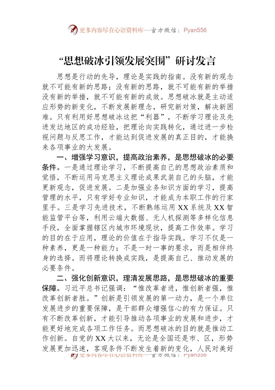 “思想破冰引领发展突围”研讨发言（二）.docx_第1页