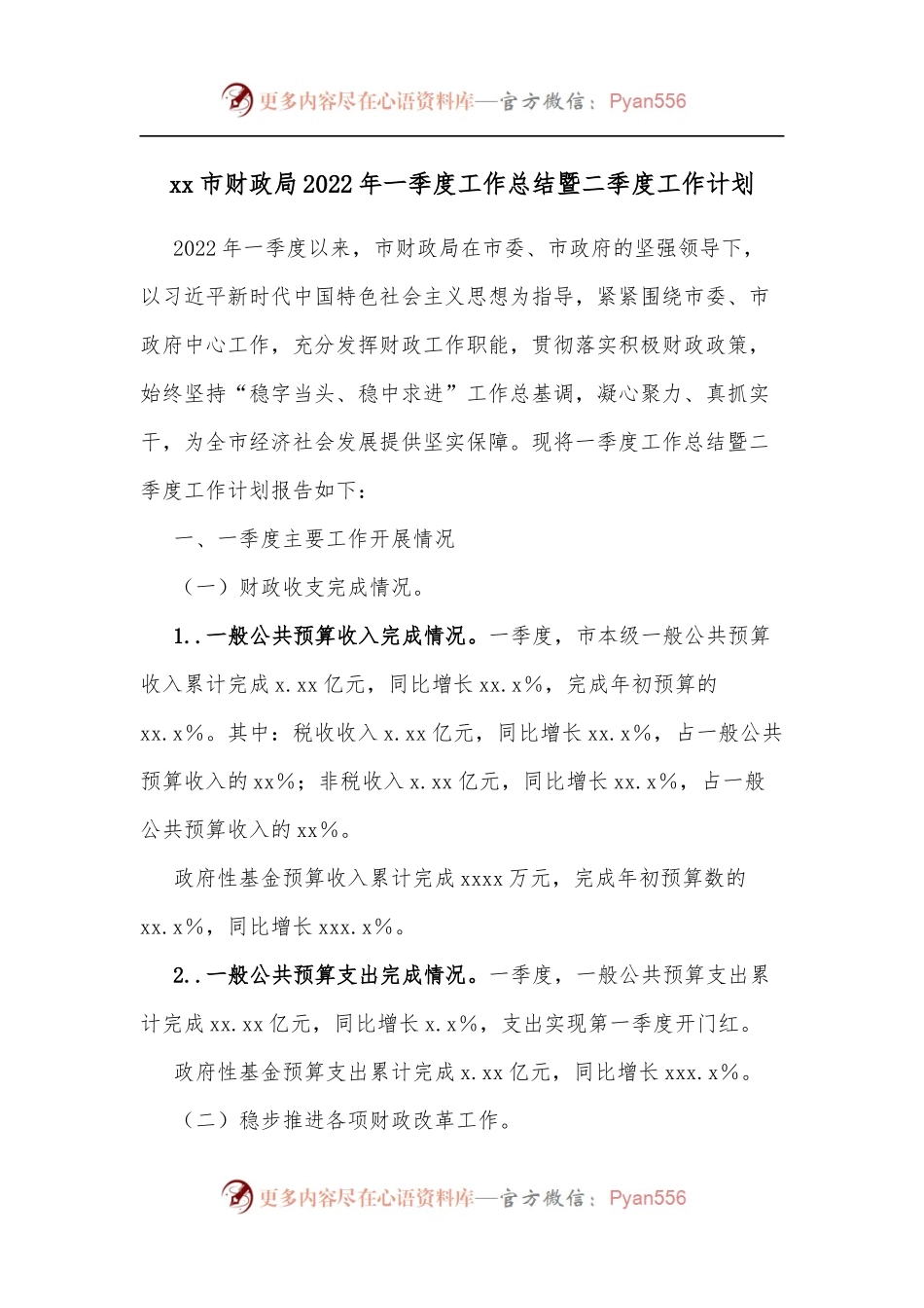 xx市财政局2022年一季度工作总结暨二季度工作计划.docx_第1页