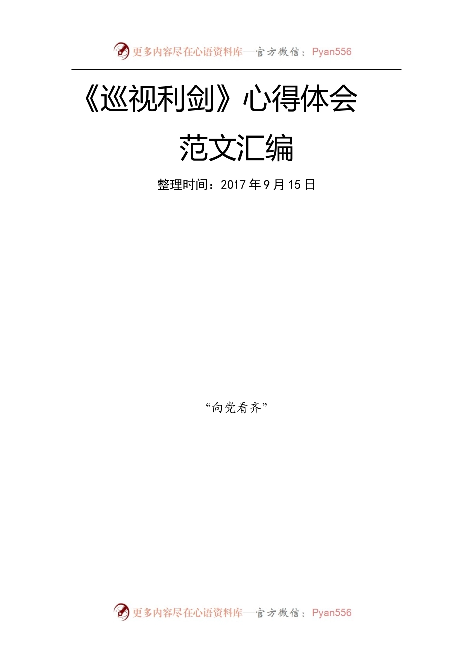 《巡视利剑》心得体会范文汇编.docx_第1页